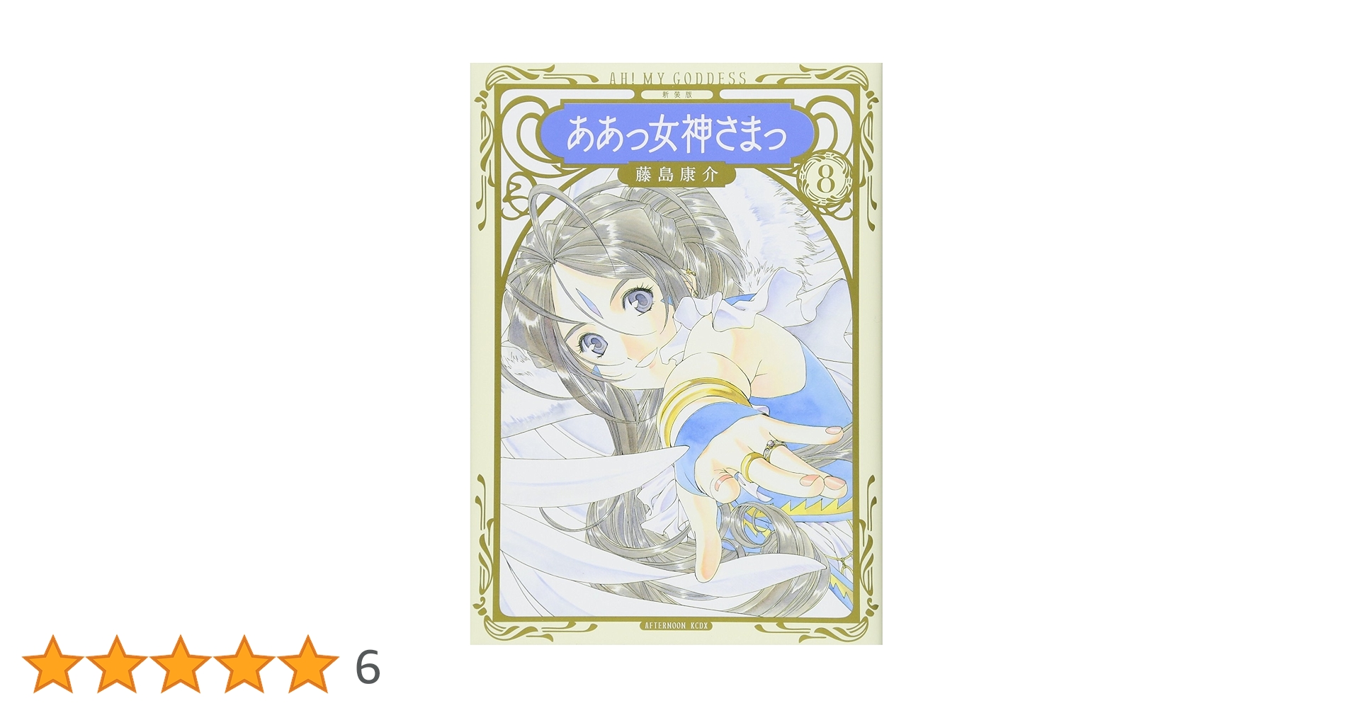 【シュリンク未開封】新装版　ああっ女神さまっ　1〜8巻　非全巻8冊セット 新装版 ああっ女神さまっ(20) (KCデラックス) | 藤島 康介 |本